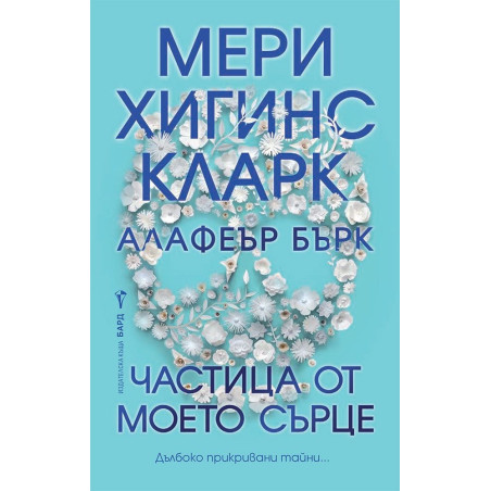 Частица от моето сърце