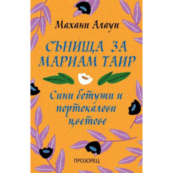 Сънища за Мариам Таир