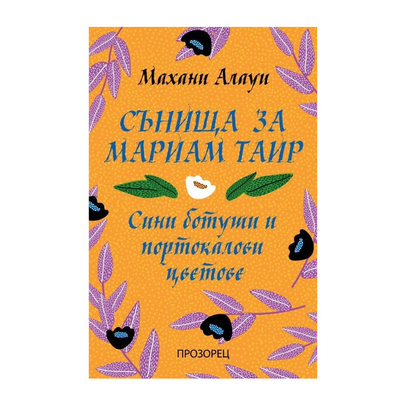 Сънища за Мариам Таир