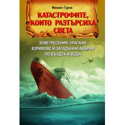 Катастрофите, които разтърсиха света