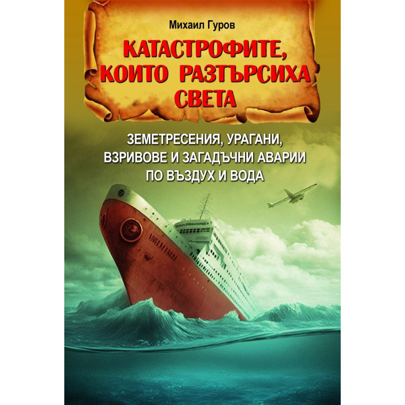 Катастрофите, които разтърсиха света