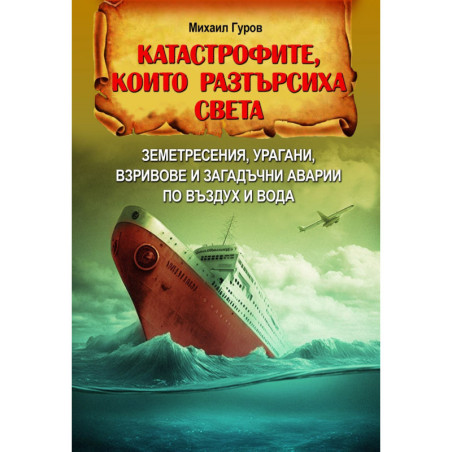 Катастрофите, които разтърсиха света