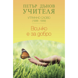 Утринно слово (1938-1939): Всичко е за добро
