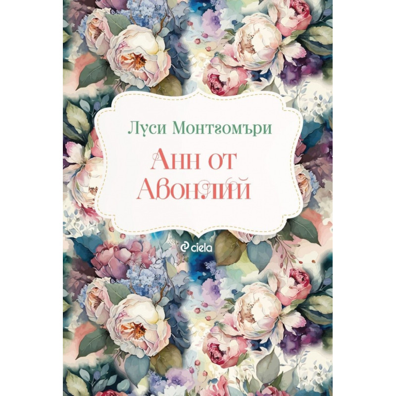 Анн от Авонлий