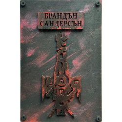 Към края Кн.4 от Към небето (луксозно издание)