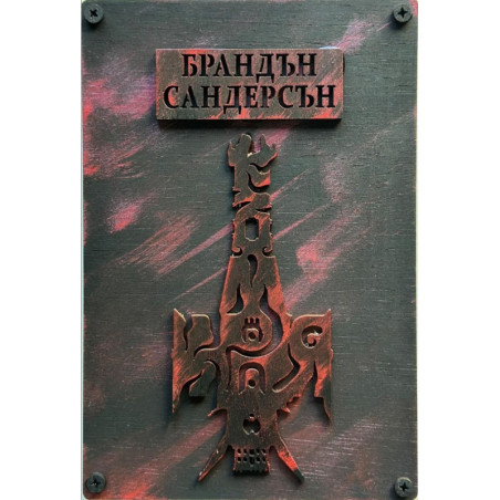 Към края Кн.4 от Към небето (луксозно издание)