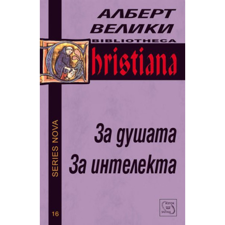 За душата. За интелекта