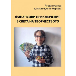 Финансови приключения в света на творчеството