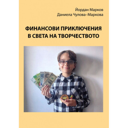 Финансови приключения в света на творчеството