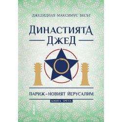 Династията Джед - книга 3: Париж - новият Йерусалим