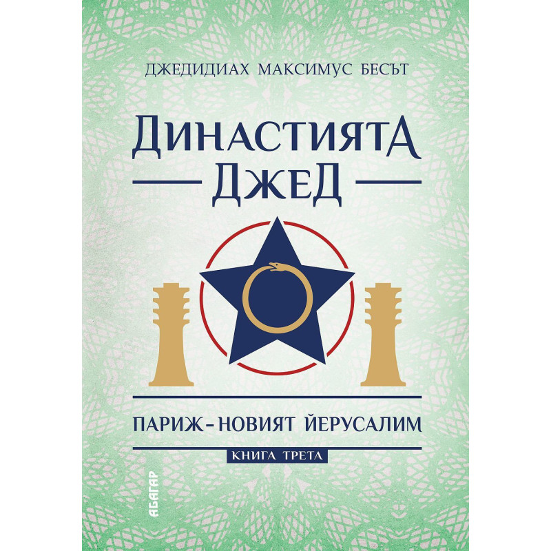 Династията Джед - книга 3: Париж - новият Йерусалим