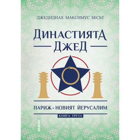 Династията Джед - книга 3: Париж - новият Йерусалим