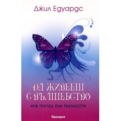 Да живееш с вълшебство