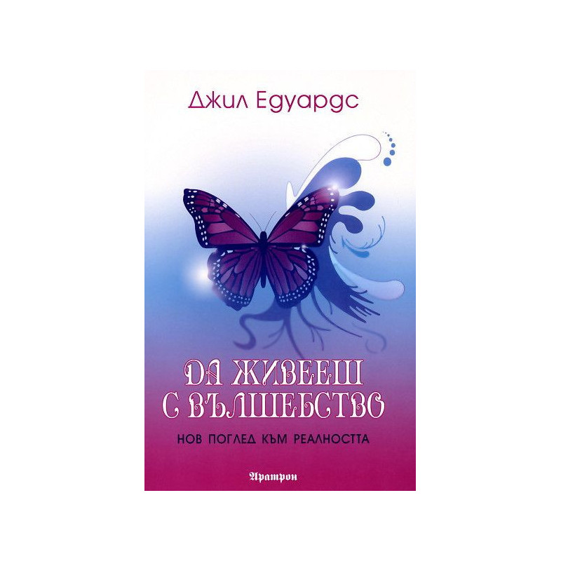 Да живееш с вълшебство
