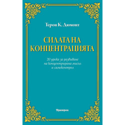 Силата на концентрацията