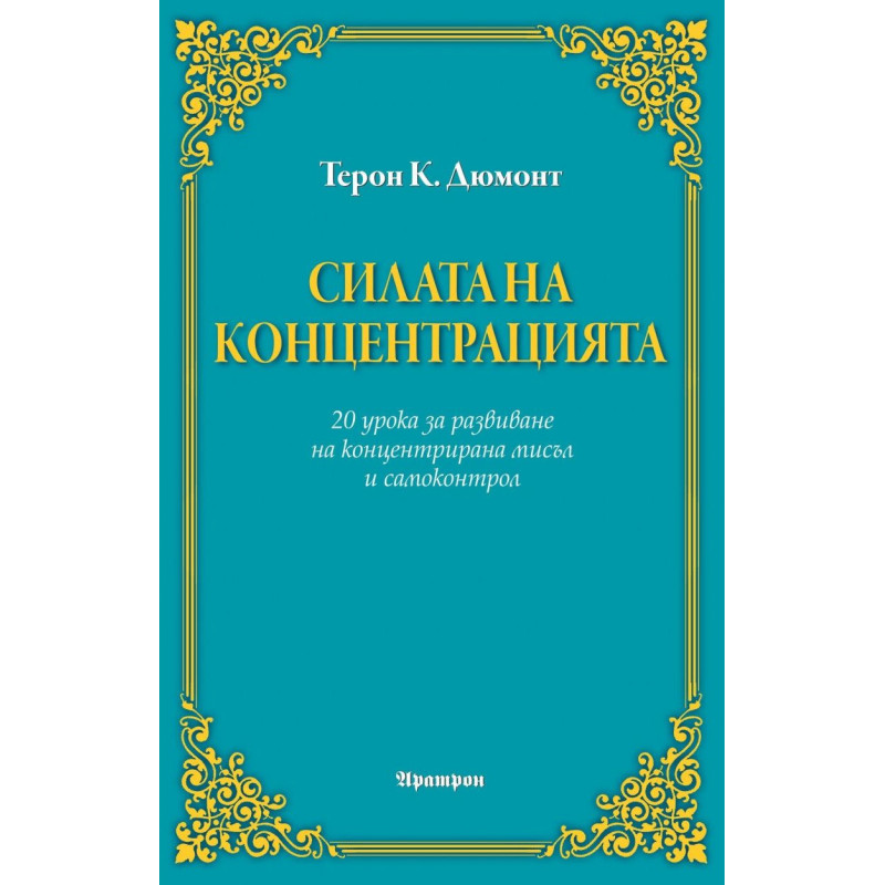 Силата на концентрацията