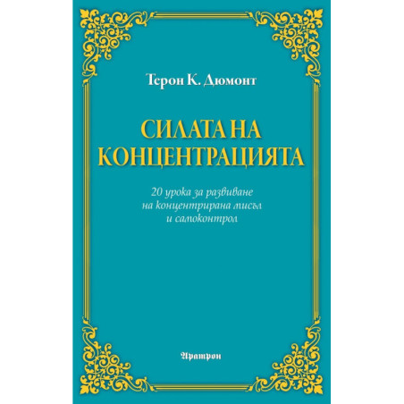 Силата на концентрацията