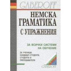 Немска граматика с упражнения
