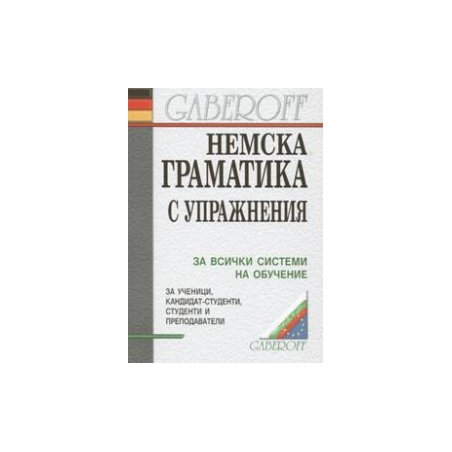 Немска граматика с упражнения