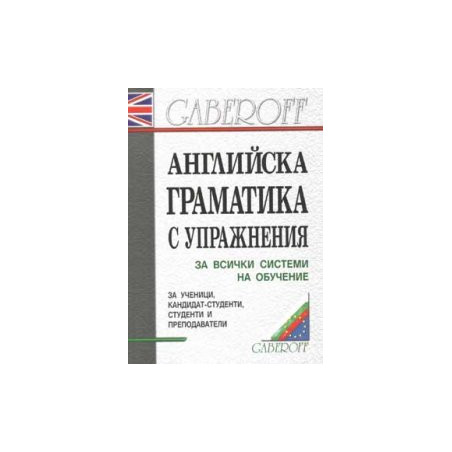 Английска граматика с упражнения