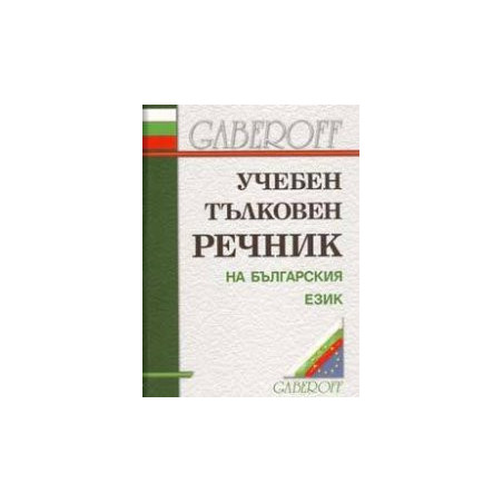 Учебен тълковен речник на българския език