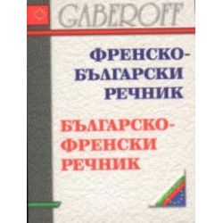 Френско-български / Б-Фр речник /мини/