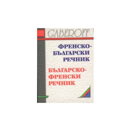 Френско-български / Б-Фр речник /мини/