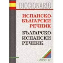 Испанско-български/Българско-испански речник
