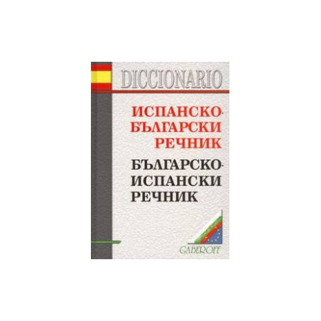 Испанско-български/Българско-испански речник