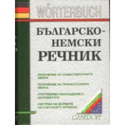 Българско-немски речник 40 000 думи