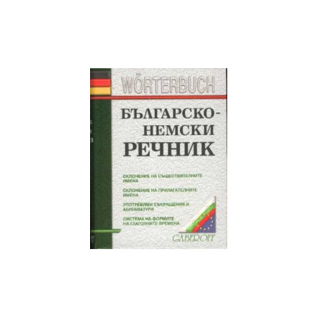 Българско-немски речник 40 000 думи