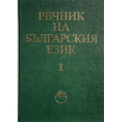 Речник на българския език - том 1
