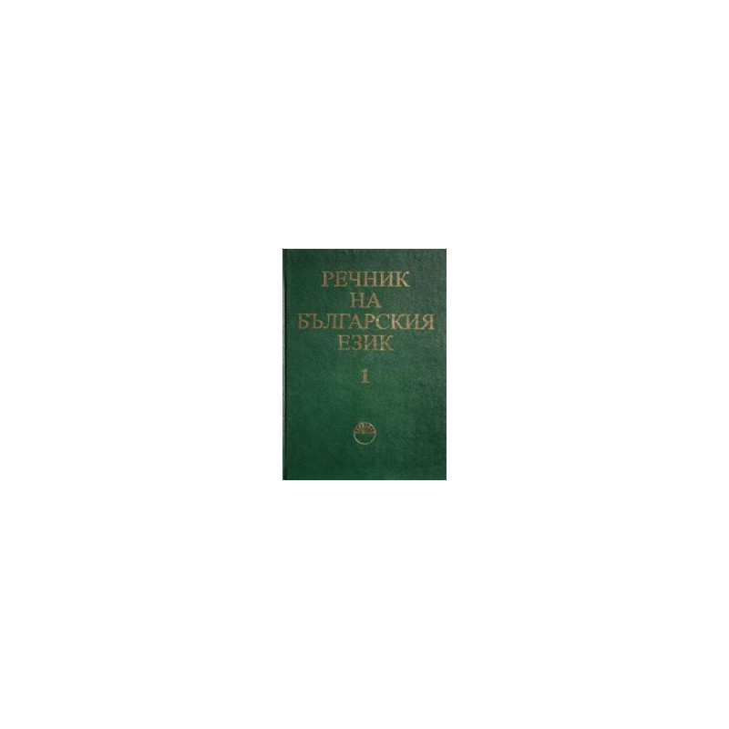 Речник на българския език - том 1