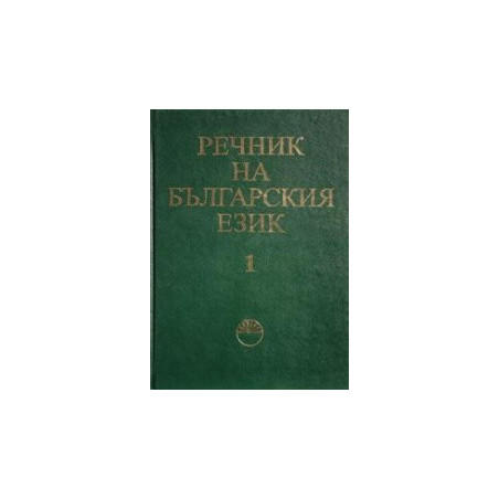Речник на българския език - том 1