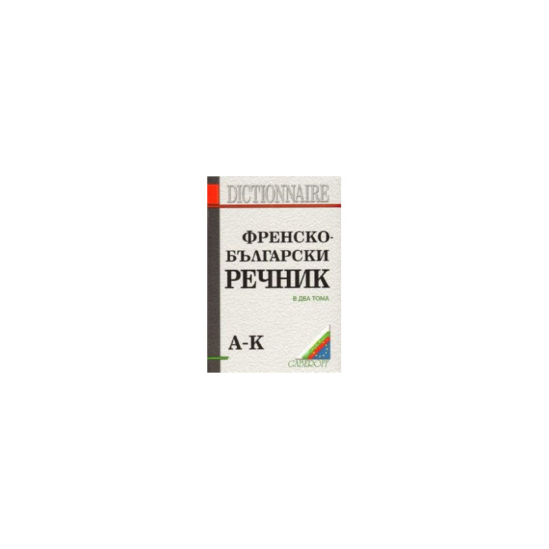 Френско-български речник Т.1-2