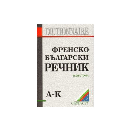 Френско-български речник Т.1-2
