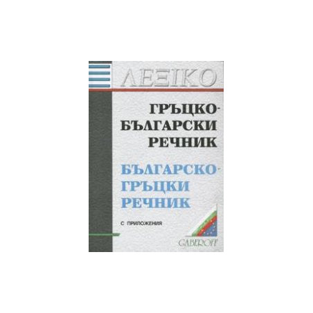 Гръцко-български/Българско-гръцки речник.С приложения
