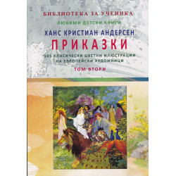 Приказки Т.2