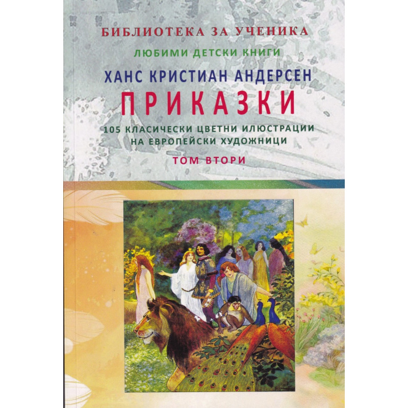 Приказки Т.2