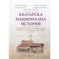 Българска национална история Т.4