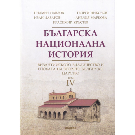 Българска национална история Т.4