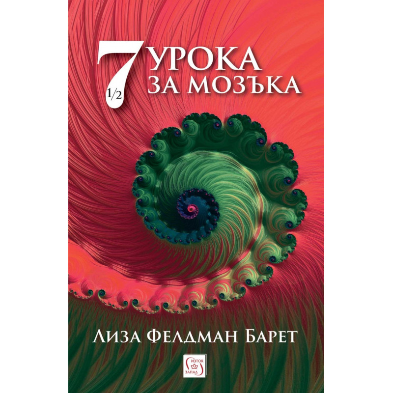 Седем и половина урока за мозъка