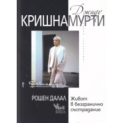 Джиду Кришнамурти: Живот в безгранично състрадание