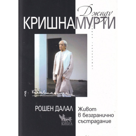 Джиду Кришнамурти: Живот в безгранично състрадание