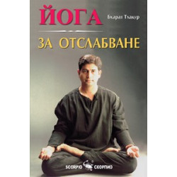 Йога за отслабване 
