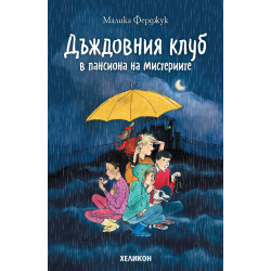 Дъждовния клуб. Дъждовния клуб в пансиона на мистериите