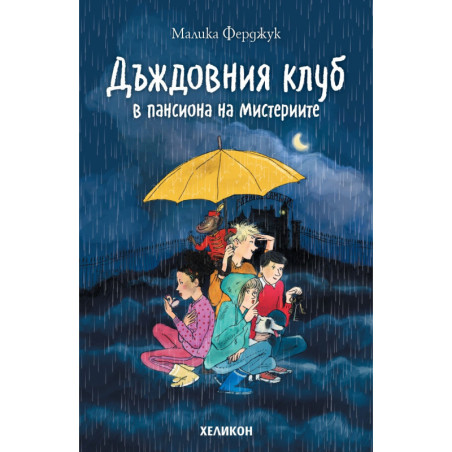 Дъждовния клуб. Дъждовния клуб в пансиона на мистериите