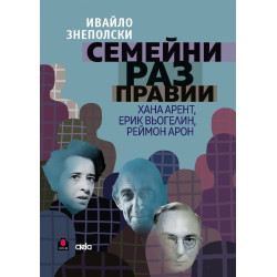 Семейни разправии. Хана Арент, Ерик Вьогелин, Реймон Арон