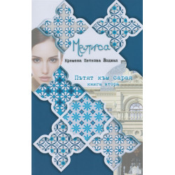 Мелиса. Пътят към сарая.Книга втора