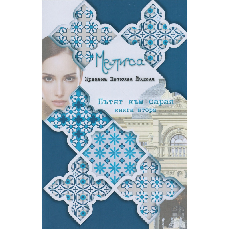 Мелиса. Пътят към сарая.Книга втора
